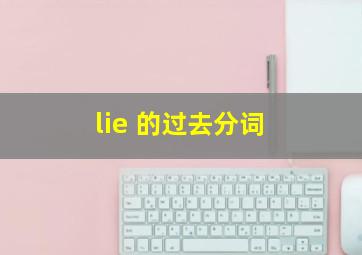 lie 的过去分词